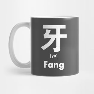 Fang Chinese Character (Radical 92) Mug